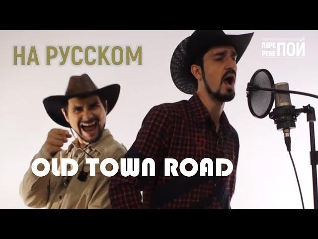 Lil Nas X & Billy Ray Cyrus – Old Town Road (russian cover)