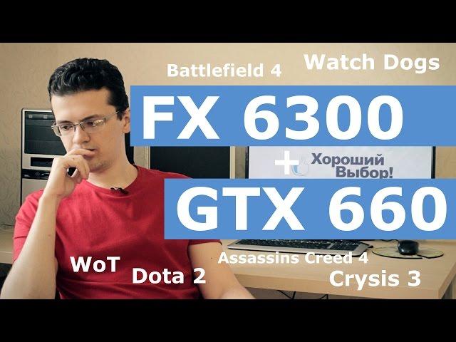 Тестирование FX 6300 + GTX660. Наконец-то!