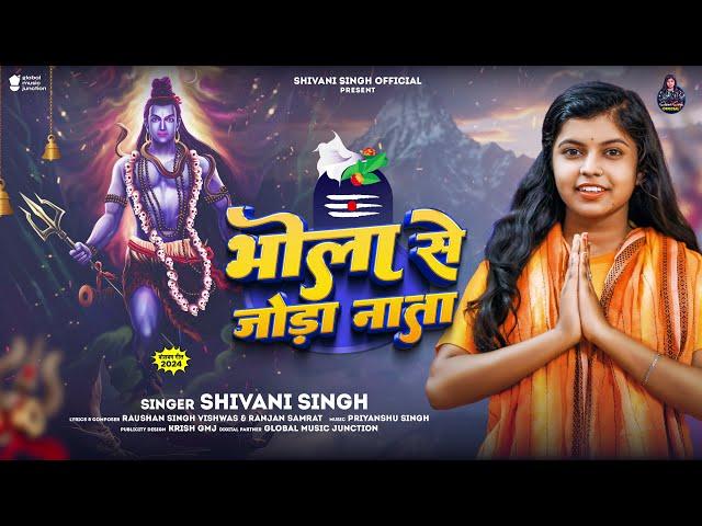 भोला से जोड़ा नाता | #Shivani Singh | Bhola Se Joda Nata | Bhojpuri Bolbam Song 2024