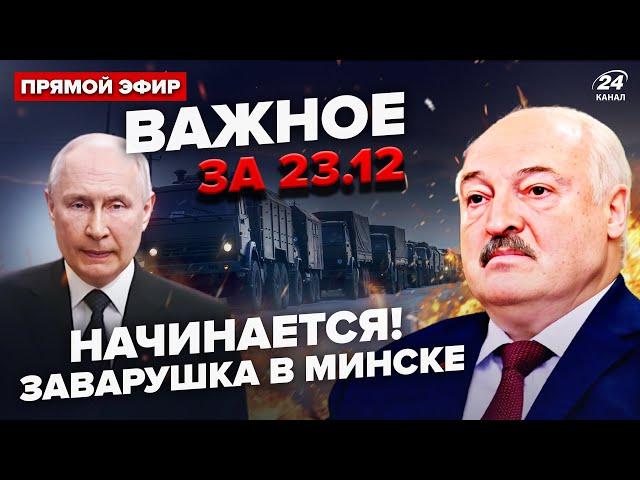 ️Білорусь екстрено ПОКИДАЮТЬ! Гряде колотнеча? РФ палає: НАКРИЛИ всю базу ШАХЕДІВ | ВАЖЛИВЕ 23.12