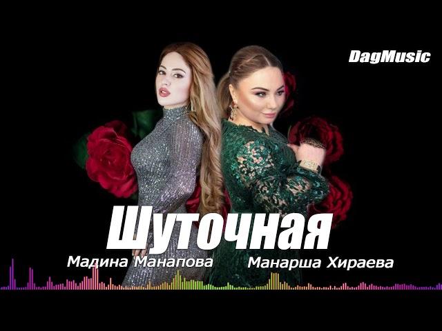 Мадина Манапова и Манарша Хираева-Шуточная (Новинка 2020)