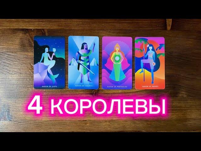 Подарок судьбы этим летом #4королевы #4королевытаро