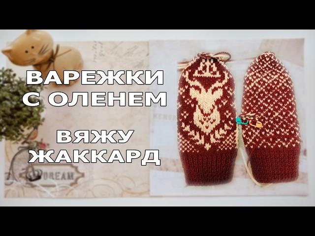 Учусь вязать жаккард. Варежки с оленем