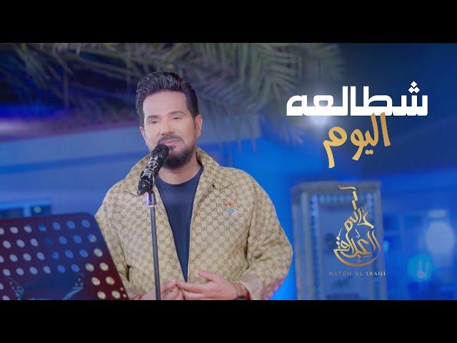 حاتم العراقي - شطالعه اليوم (حصرياً) | 2023 | Hatem Aliraqi - Shtalaa Alyoom