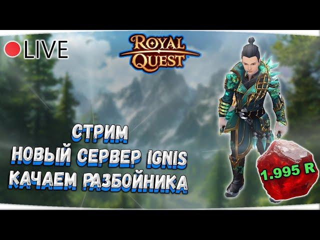  Royal Quest | СТРИМ НОВЫЙ СЕРВЕР №2 | КАЧАЕМ РАЗБОЙНИКА - РОЗЫГРЫШ "КОРОЛЕВСКИЙ КАМНЕПАД"  Морфей