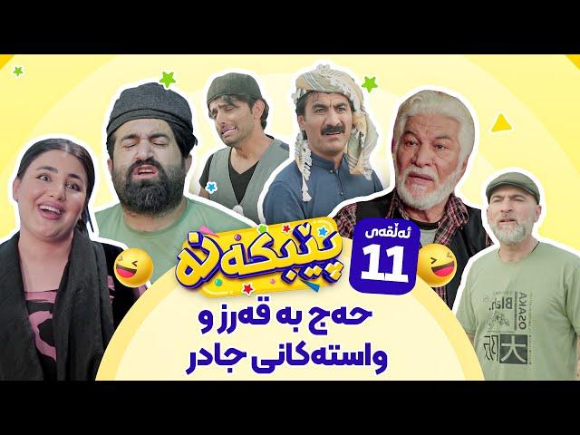 Pebkana Warzi 2 - Alqay 11 | پێبکەنە ئەڵقەی یازدەهەم