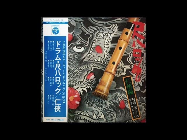 Minoru Muraoka & Life Theatres - Shakuhachi Rock Ninkyo-Hen (1970) FULL LP