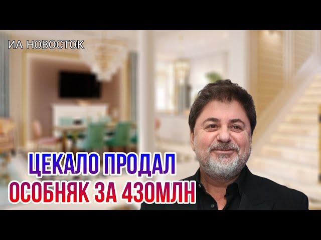 Как живет и чем занимается Александр Цекало, успевший продать свой особняк на Рублевке за 430млн