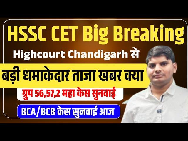 HSSC CET Big Breaking From Highcourt Chandigarh | HSSC CET Group 56,57,BC Case News Today Court 2024