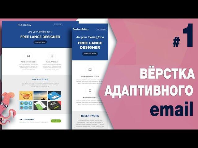 Верстка адаптивного письма (email) #1