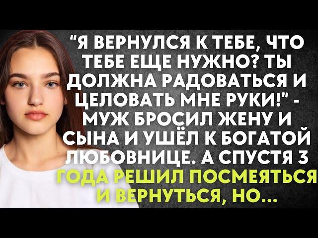 Я вернулся к тебе, что тебе еще нужно? Ты должна радоваться и целовать мне руки - муж бросил жену...