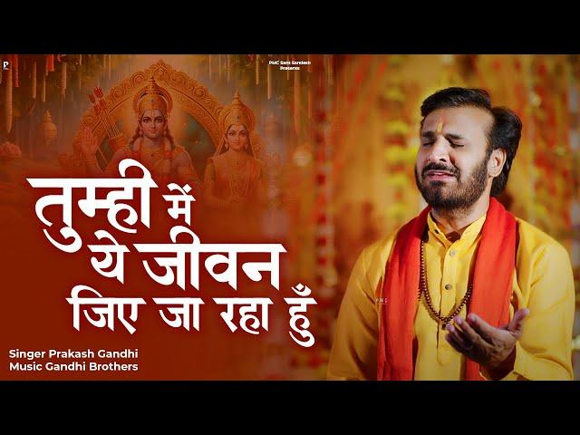 तुम्ही में ये जीवन जिए जा रहा हूँ | Prakash Gandhi | New Ram Bhajan 2024 | PMC Sant Sandesh |