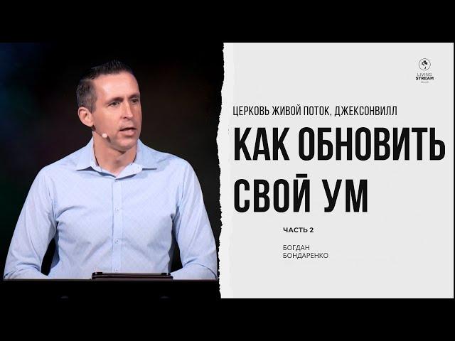 Как обновить свой ум - 2. Богдан Бондаренко | проповеди христианские