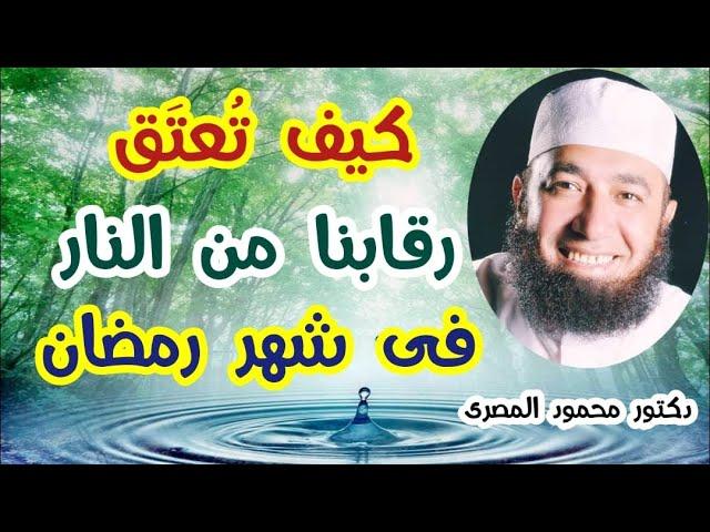 كيف تُعتَق رقابنا من النار فى شهر رمضان  ( كنوز و أسرار )  دكتور محمود المصرى