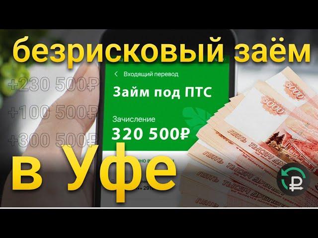 ЗАЙМ ПОД ПТС В УФЕ | деньги под залог авто | автоломбард | займ под автомобиль | деньги