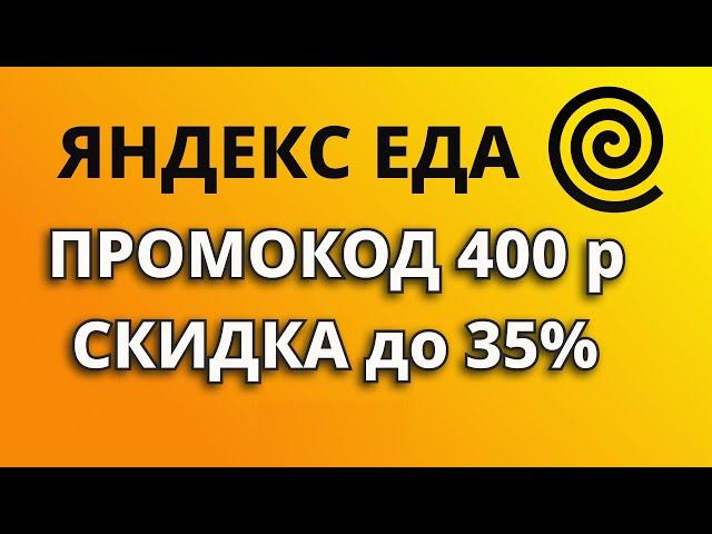 Промокоды Яндекс Еда 2024. Скидки на заказы из ресторанов