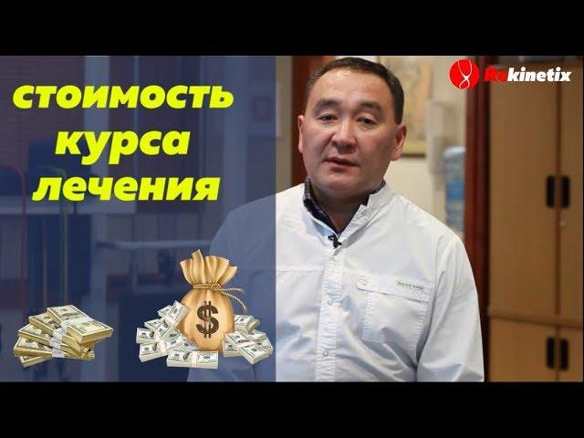 Сколько стоит курс лечения