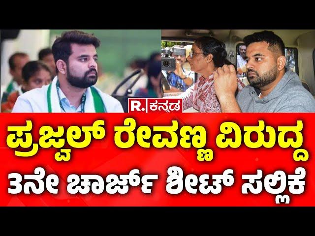 Prajwal Revanna Chargesheet Details : ​ಪ್ರಜ್ವಲ್ ರೇವಣ್ಣ ವಿರುದ್ದ 3ನೇ ಚಾರ್ಜ್ ಶೀಟ್ ಸಲ್ಲಿಕೆ  | SIT