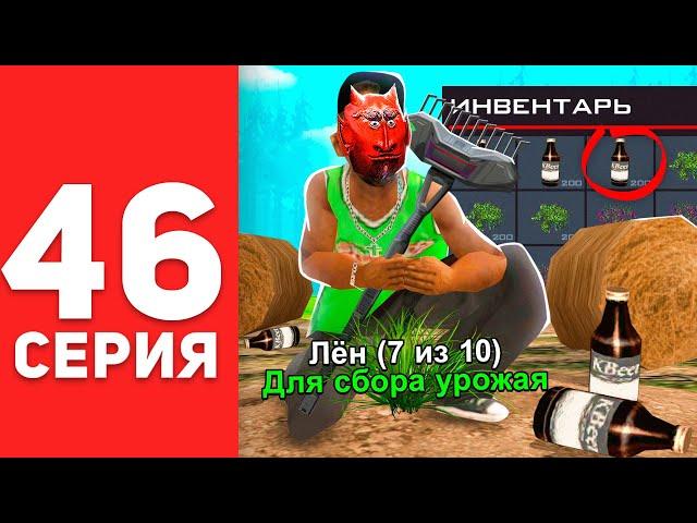 ПУТЬ БОМЖА в САМП #46 - СУПЕР ГРАБЛИ + СИРОП ФЕРМЕРА НА ФЕРМЕ АРИЗОНА РП!