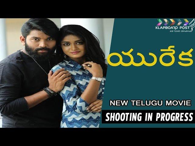 Yureka  Press Meet| Tollywood New Film| Karthik Anand |  యురేక || Klapboardpost.com