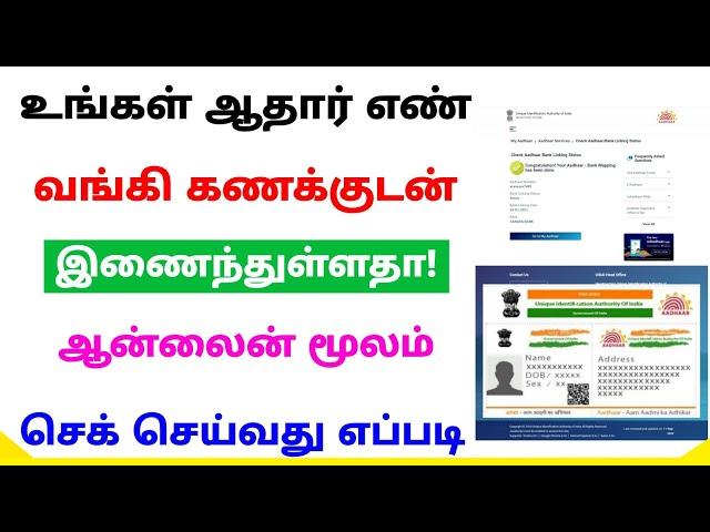 aadhar bank link status check tamil 2022 | aadhar card and bank account link tamil | Tricky world