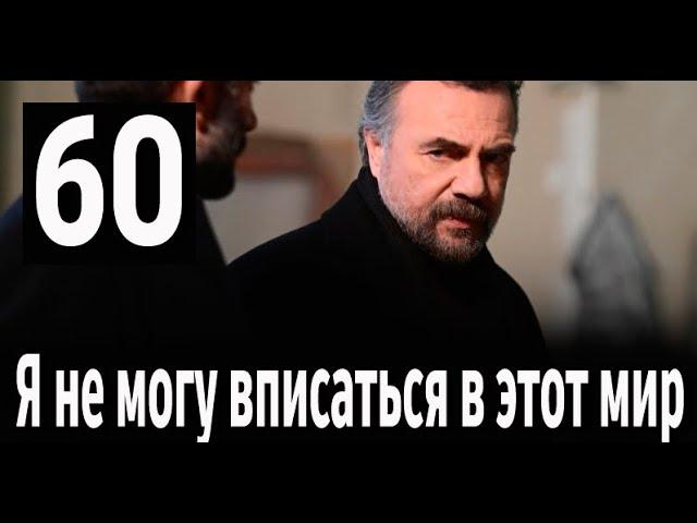 Я не могу вписаться в этот мир 60 серия на русском языке. Новый турецкий сериал