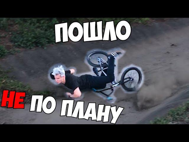 УПАЛ НА BMX в СТРИТE