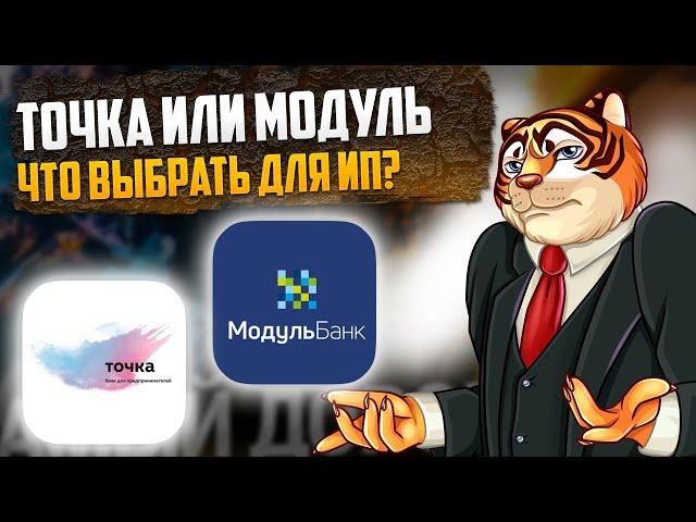 Точка или Модульбанк для ИП? ЛУЧШИЙ СРЕДИ ЛУЧШИХ!