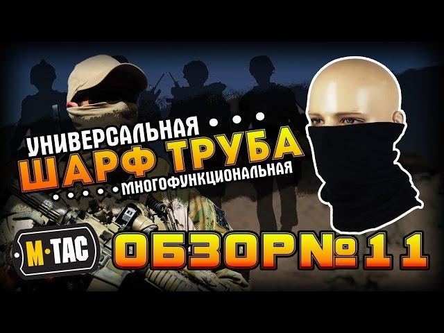 M-Tac шарф-труба/ Флисовый бафф/ зимний бафф/ как носить бафф