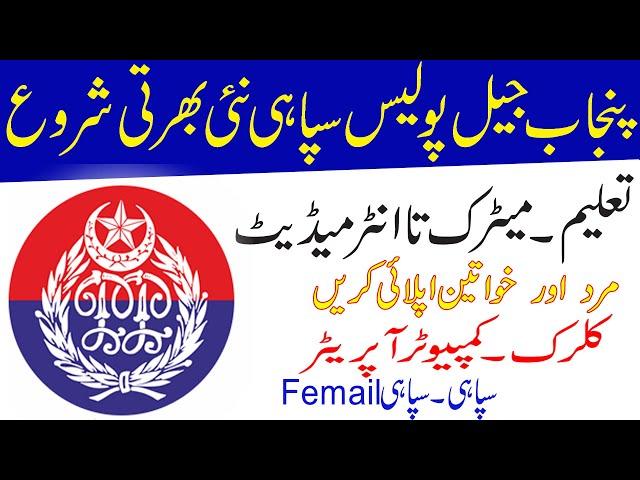 Punjab police prison department jobs 2021 II How to apply punjab police prison department 2021