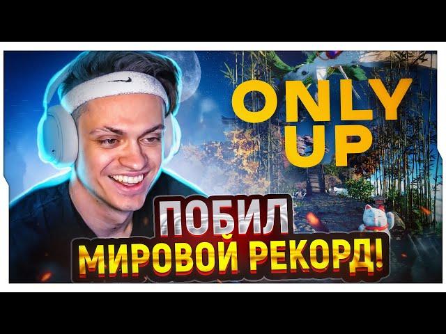 БУСТЕР ПЕРВЫЙ РАЗ В ONLY UP! / БУСТЕР ИГРАЕТ В ONLY UP / BUSTER ROFLS