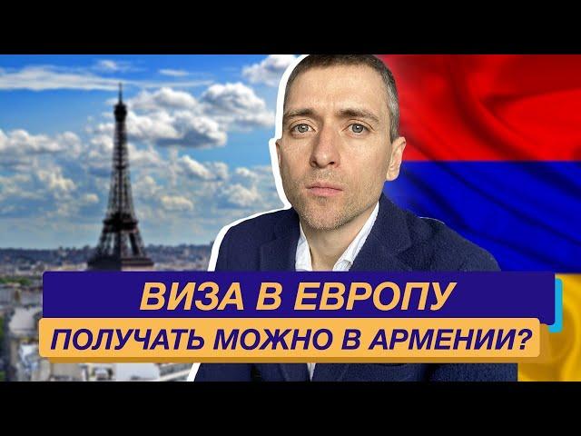 Получить визу в консульстве Армении: чтобы получать ВНЖ Европы не в России