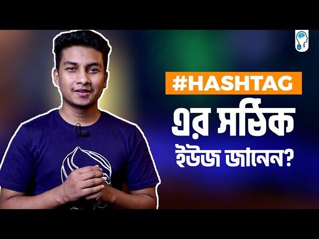 #Hashtag এর সঠিক ব্যবহার জানেন? | Most People are Wrong! - সহজ ভাষায়