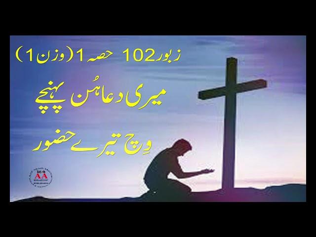 Zaboor 102 | Meri Dowa Hun Pohnchy | Psalm 102 | Zaboor | Mazameer 102 ||  with Lyrics||