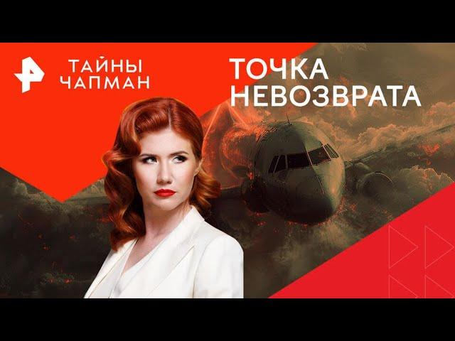 Точка невозврата — Тайны Чапман (21.08.2024)