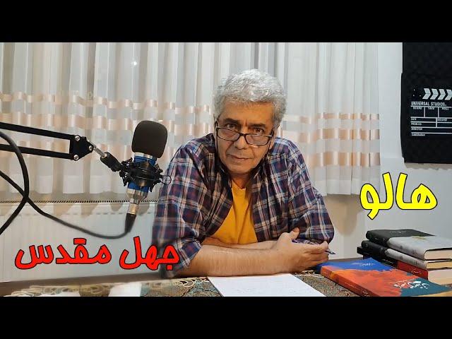 هالو ـ جهل مقدس | MrHalloo - Jahle Moghadas