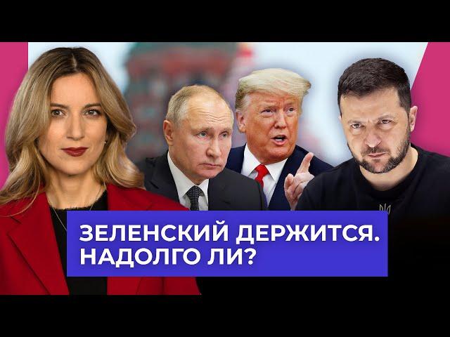 Трамп и Путин против Зеленского. Придется ли уйти президенту Украины?