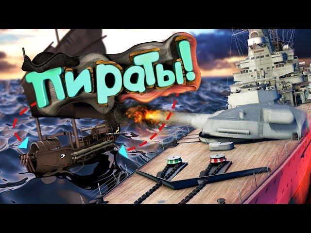 World of Warships : Пираты! | Приколы, Смешные Моменты