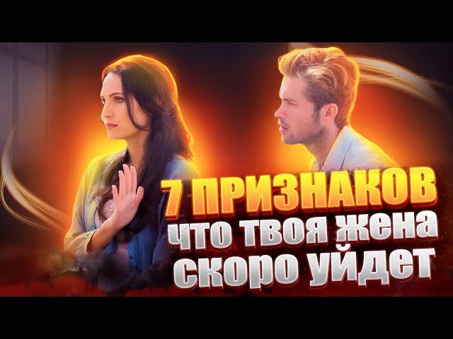 7 признаков что твоя жена скоро уйдет!