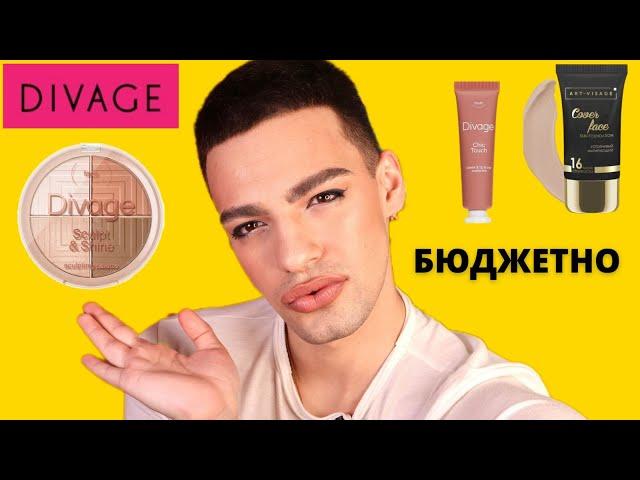 БЮДЖЕТНЫЙ КОСМЕТОС ТЕСТИРУЮ DIVAGE и ART-VISAGE