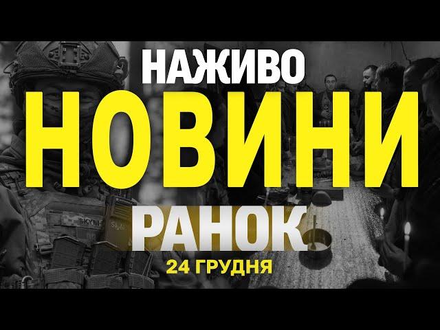 НАЖИВО НОВИНИ ЗА РАНОК 24 ГРУДНЯ - ВІВТОРОК