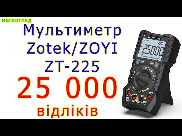 Мегаогляд мультиметра Zotek/ZOYI ZT-225 на 25000 відліків