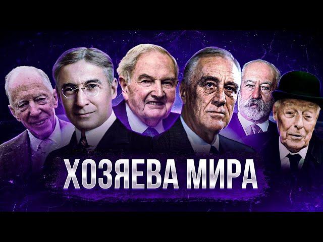 Кто УПРАВЛЯЕТ МИРОМ на самом деле? Кланы, Семьи, Структуры - Большой документальный фильм