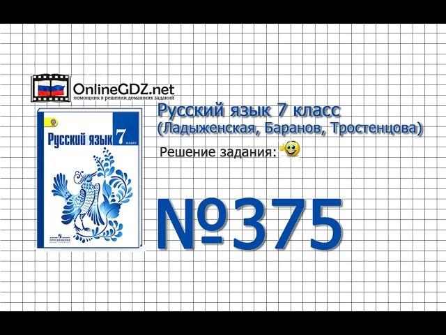 Задание № 375 — Русский язык 7 класс (Ладыженская, Баранов, Тростенцова)