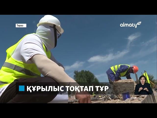 Жамбыл облысында әлеуметтік жобалардың құрылысы тоқтап тұр