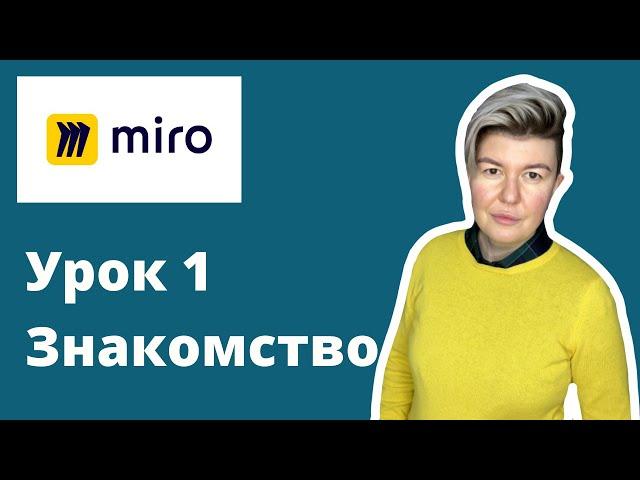 Как работать с виртуальной доской Miro. Обзор основных возможностей [Урок 1.  Знакомство]