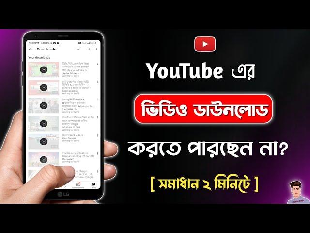 ইউটিউব থেকে ভিডিও ডাউনলোড হচ্ছে না কেন | YouTube Video Download Problem Solve