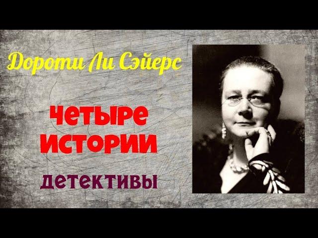 Дороти Ли Сэйерс.Сборник детективов.Аудиокниги полностью.Читает актер Юрий Яковлев-Суханов.