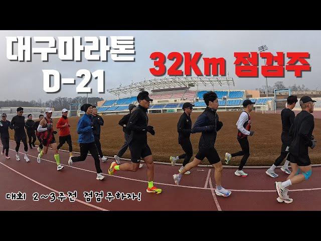 대구마라톤 D-21 32Km 점검주 / 구독자분들과 함께 / 훈련 VLOG