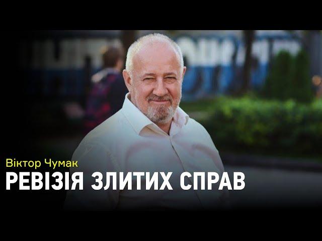 Віктор Чумак: "Прокуратура перестала бути місцем, де є справедливість, бо вона її ніколи не шукала"